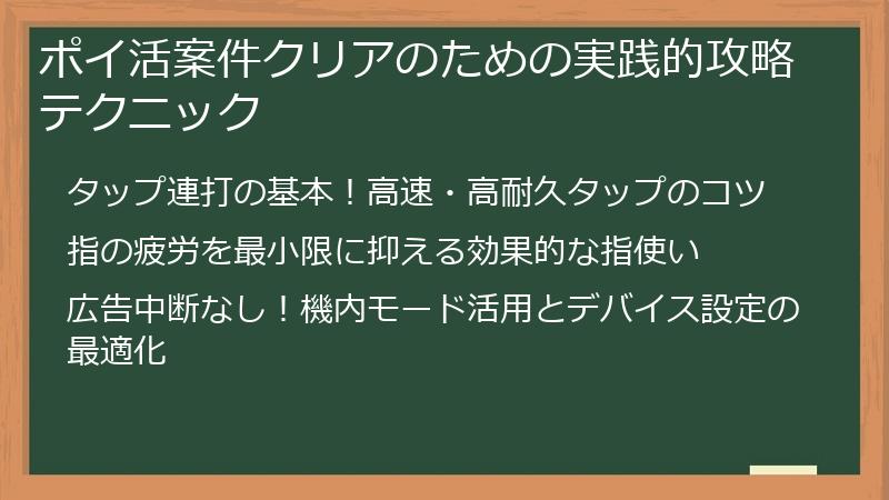 ポイ活案件クリアのための実践的攻略テクニック