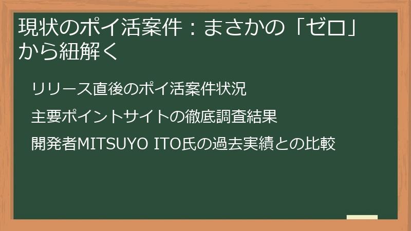 現状のポイ活案件：まさかの「ゼロ」から紐解く