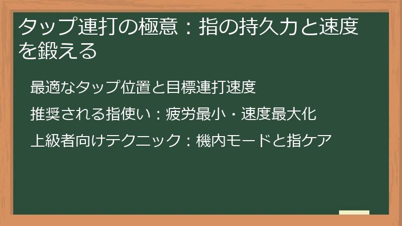 タップ連打の極意：指の持久力と速度を鍛える