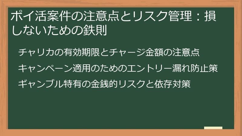 ポイ活案件の注意点とリスク管理：損しないための鉄則