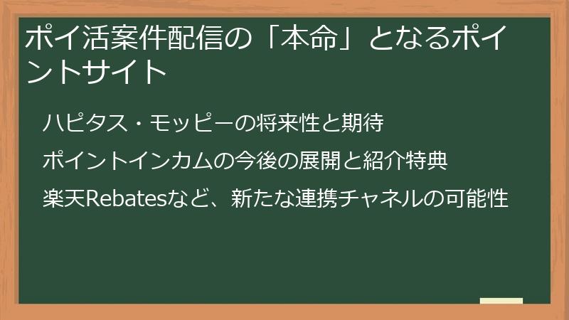 ポイ活案件配信の「本命」となるポイントサイト