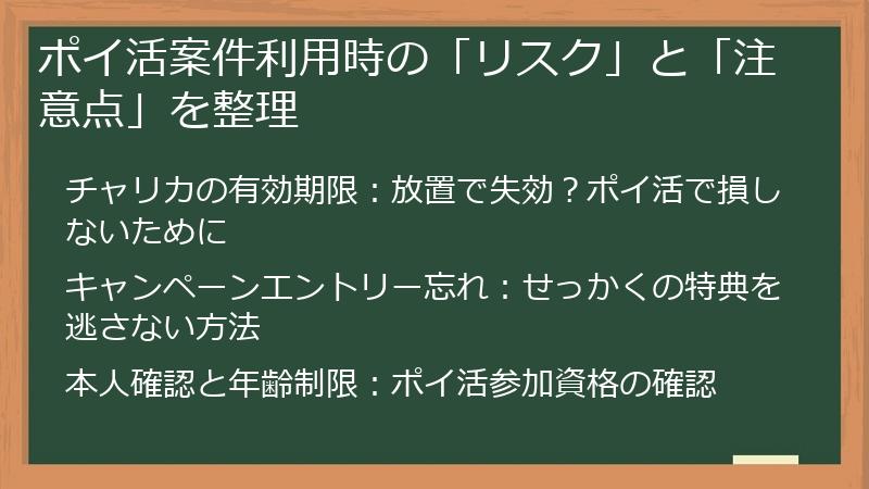ポイ活案件利用時の「リスク」と「注意点」を整理