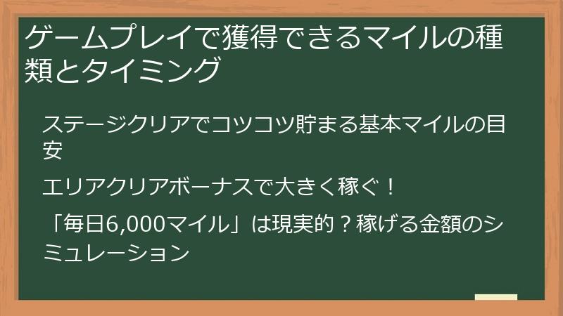 ゲームプレイで獲得できるマイルの種類とタイミング