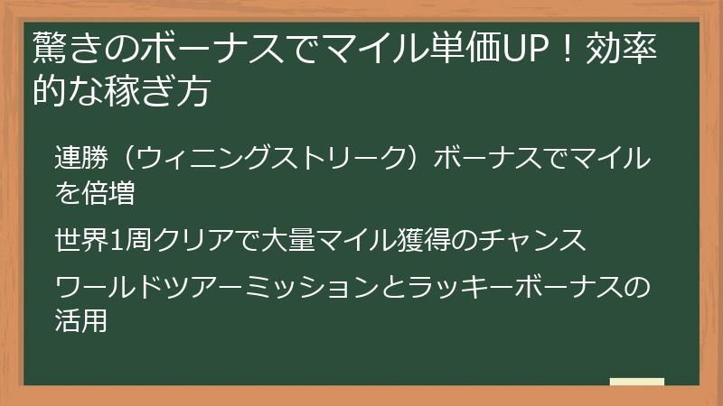 驚きのボーナスでマイル単価UP！効率的な稼ぎ方