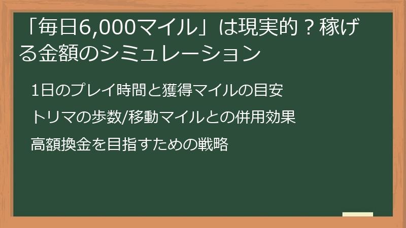 「毎日6,000マイル」は現実的？稼げる金額のシミュレーション