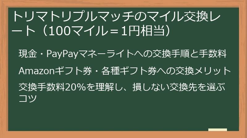 トリマトリプルマッチのマイル交換レート（100マイル＝1円相当）