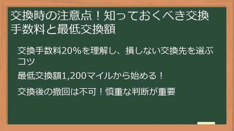 交換時の注意点！知っておくべき交換手数料と最低交換額