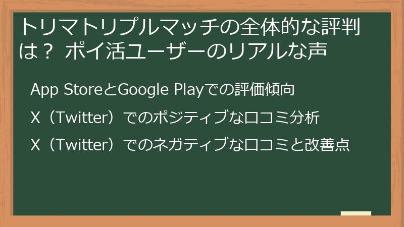 トリマトリプルマッチの全体的な評判は？ ポイ活ユーザーのリアルな声