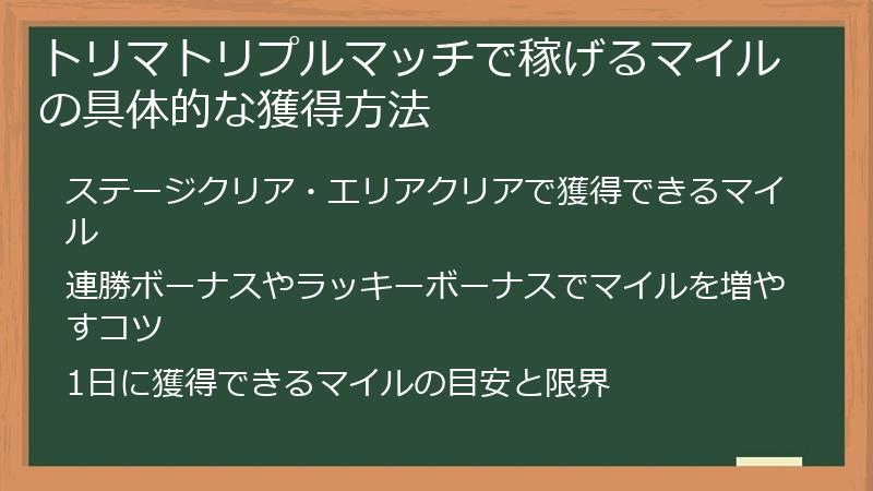 トリマトリプルマッチで稼げるマイルの具体的な獲得方法