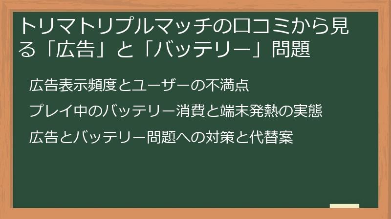 トリマトリプルマッチの口コミから見る「広告」と「バッテリー」問題