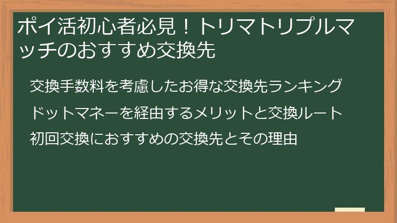 ポイ活初心者必見！トリマトリプルマッチのおすすめ交換先