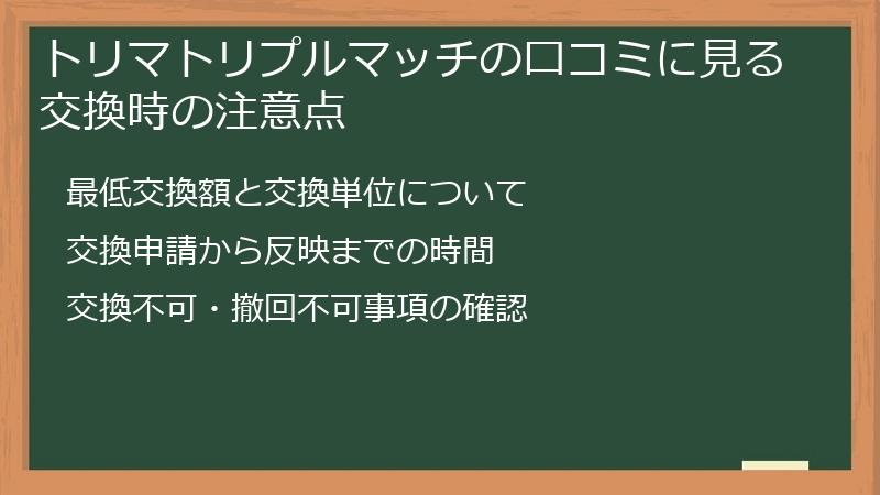 トリマトリプルマッチの口コミに見る交換時の注意点