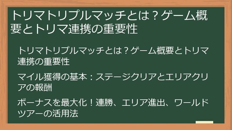 トリマトリプルマッチとは？ゲーム概要とトリマ連携の重要性