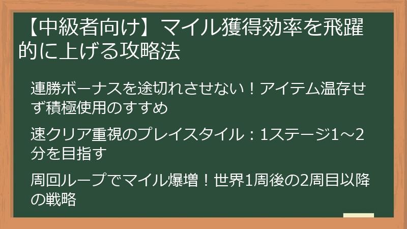 【中級者向け】マイル獲得効率を飛躍的に上げる攻略法