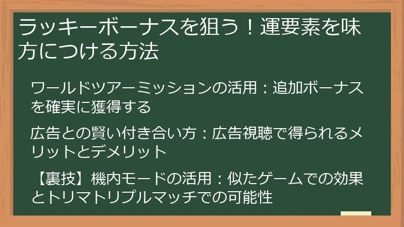 ラッキーボーナスを狙う！運要素を味方につける方法