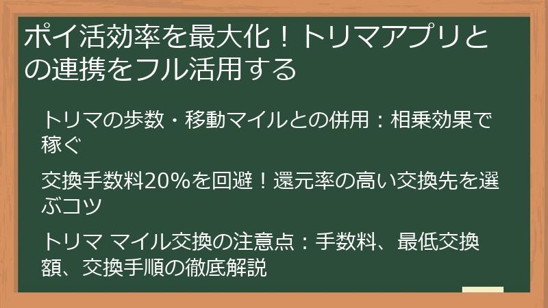 ポイ活効率を最大化！トリマアプリとの連携をフル活用する