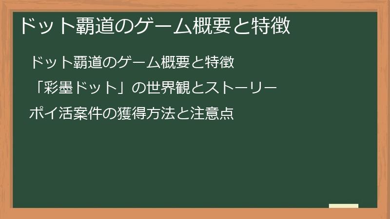 ドット覇道のゲーム概要と特徴