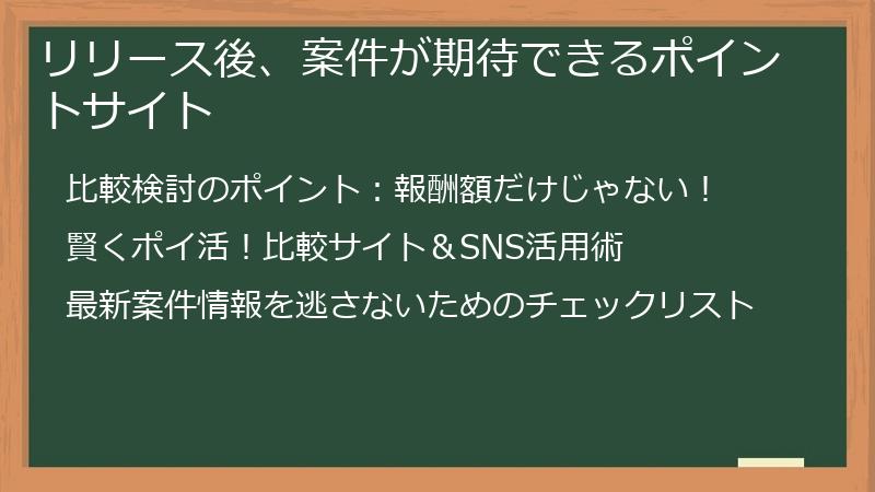 リリース後、案件が期待できるポイントサイト