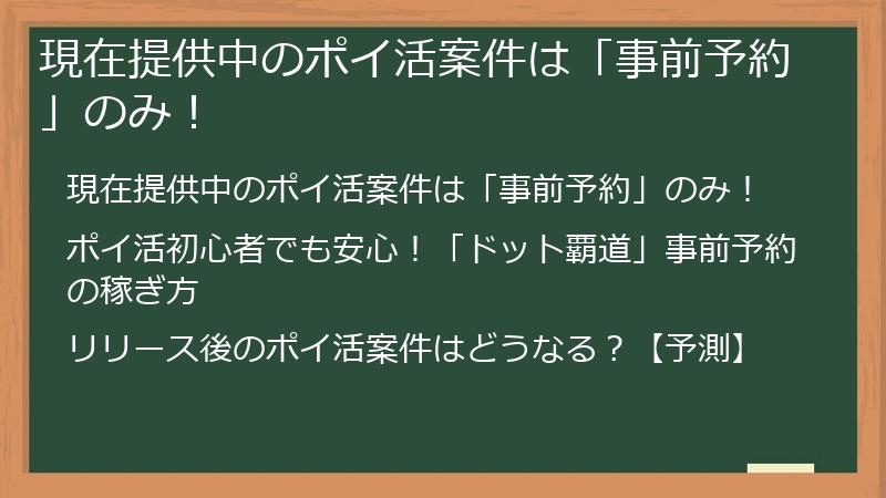 現在提供中のポイ活案件は「事前予約」のみ！