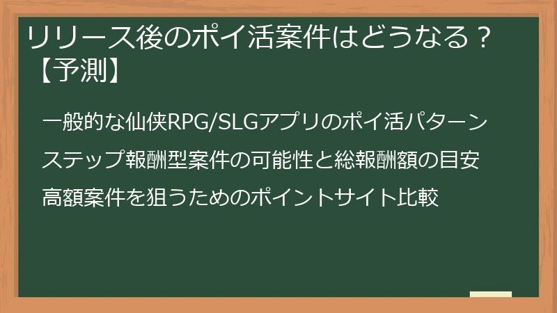 リリース後のポイ活案件はどうなる？【予測】