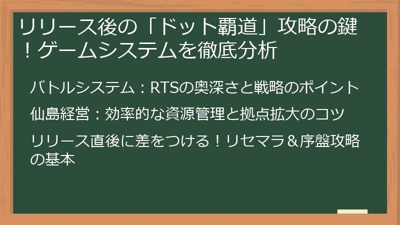 リリース後の「ドット覇道」攻略の鍵！ゲームシステムを徹底分析