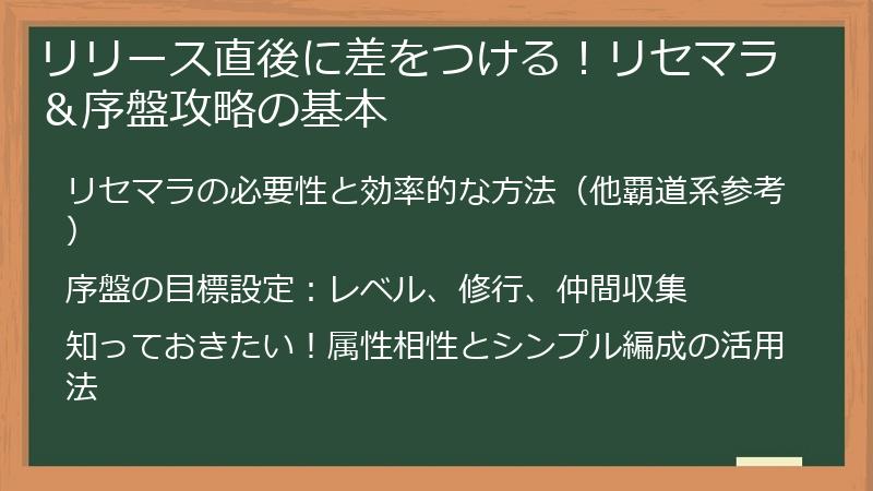 リリース直後に差をつける！リセマラ＆序盤攻略の基本
