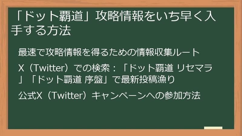「ドット覇道」攻略情報をいち早く入手する方法