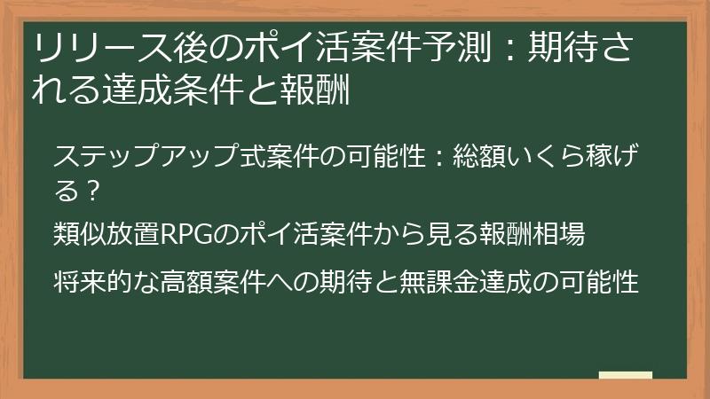 リリース後のポイ活案件予測：期待される達成条件と報酬