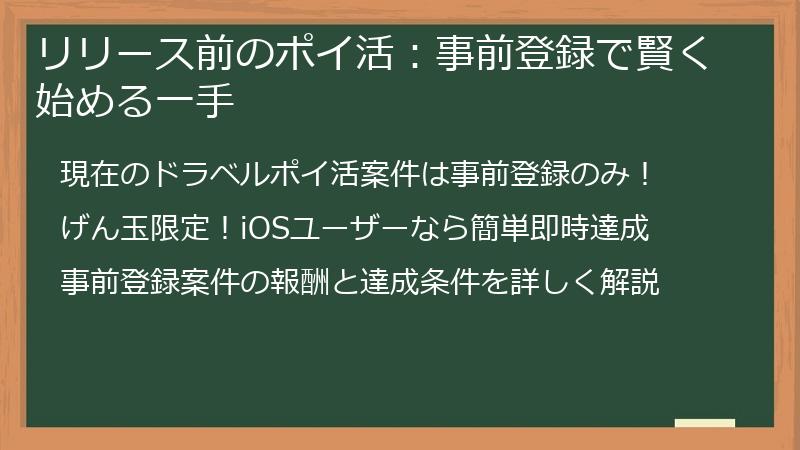 リリース前のポイ活：事前登録で賢く始める一手