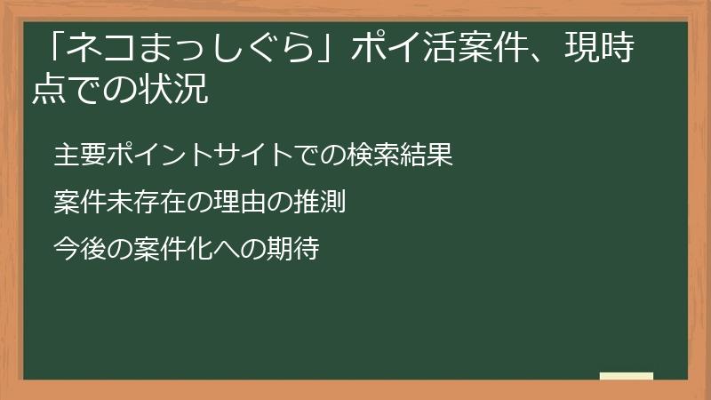 「ネコまっしぐら」ポイ活案件、現時点での状況