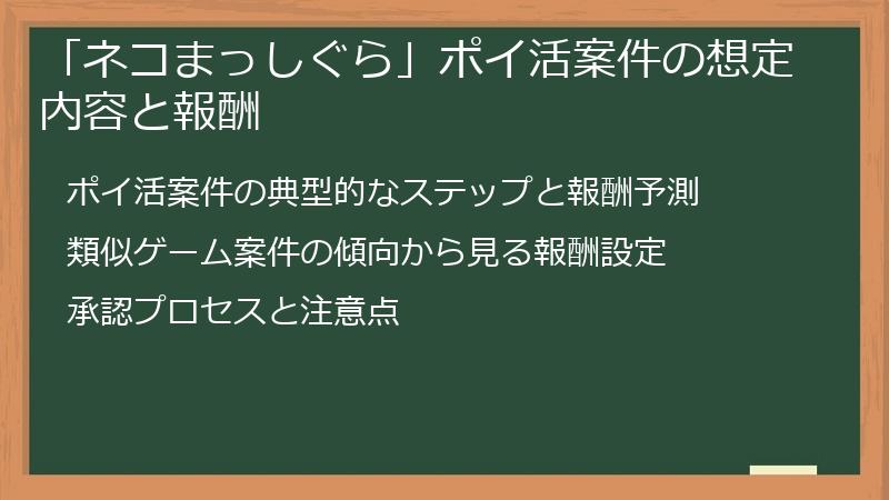 「ネコまっしぐら」ポイ活案件の想定内容と報酬