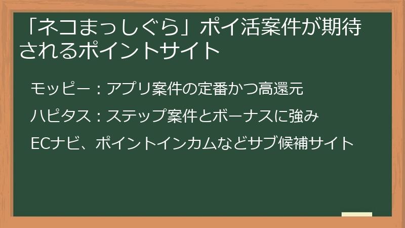 「ネコまっしぐら」ポイ活案件が期待されるポイントサイト
