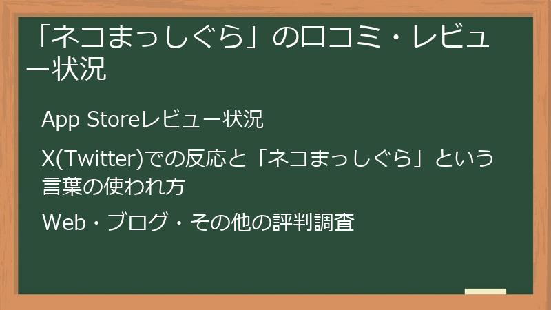 「ネコまっしぐら」の口コミ・レビュー状況