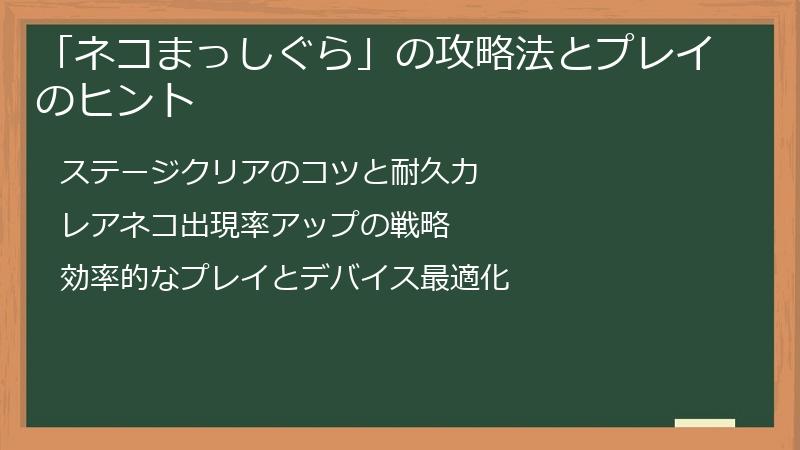 「ネコまっしぐら」の攻略法とプレイのヒント