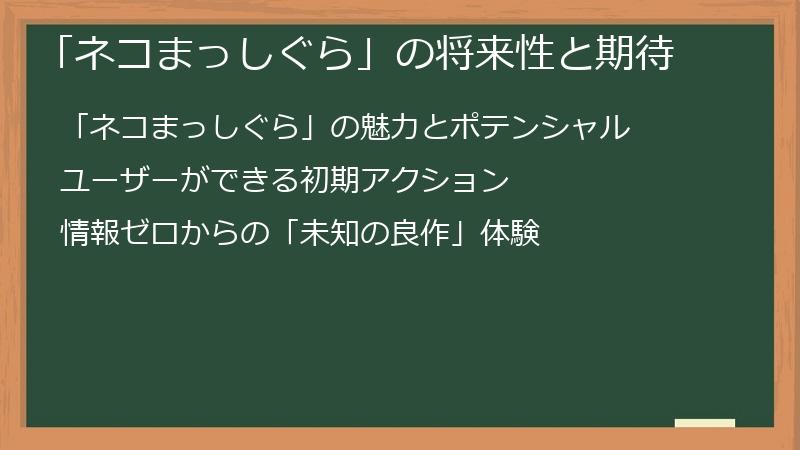 「ネコまっしぐら」の将来性と期待