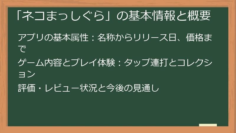 「ネコまっしぐら」の基本情報と概要
