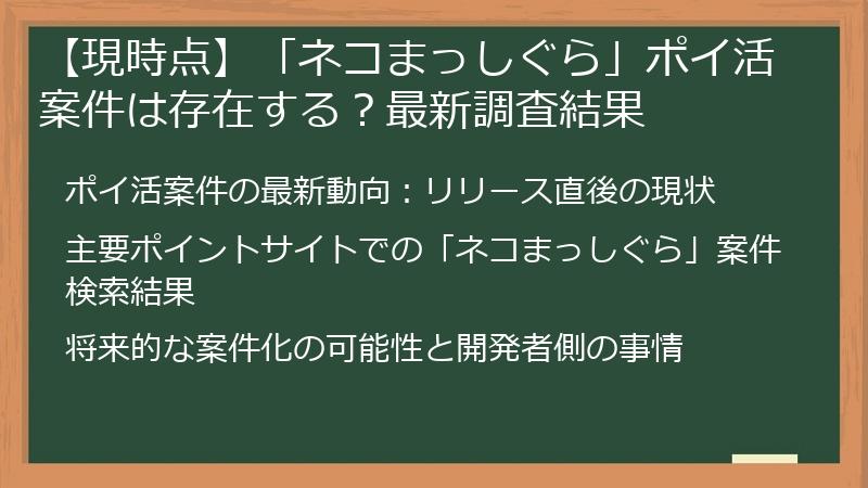 【現時点】「ネコまっしぐら」ポイ活案件は存在する？最新調査結果