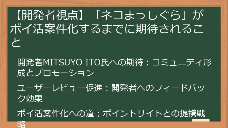 【開発者視点】「ネコまっしぐら」がポイ活案件化するまでに期待されること
