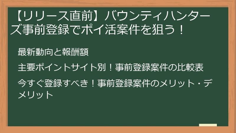 【リリース直前】バウンティハンターズ事前登録でポイ活案件を狙う！