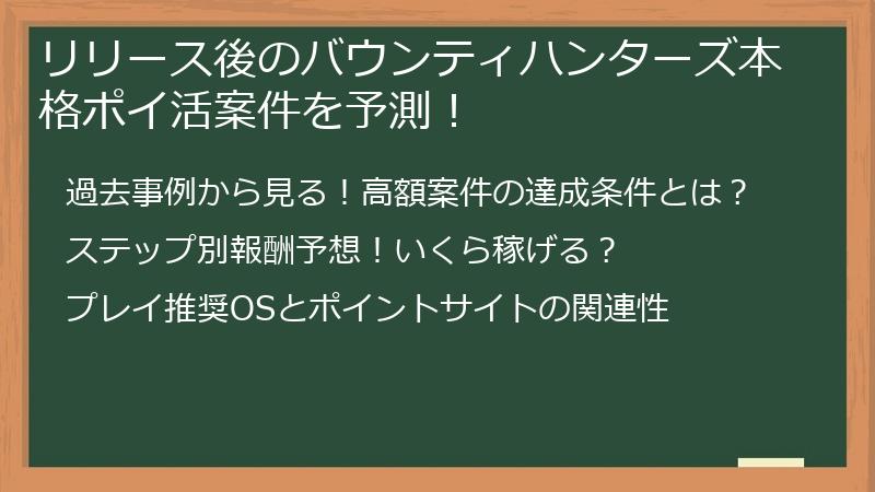 リリース後のバウンティハンターズ本格ポイ活案件を予測！
