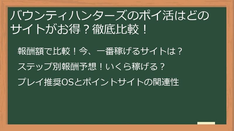 バウンティハンターズのポイ活はどのサイトがお得？徹底比較！