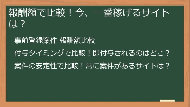 報酬額で比較！今、一番稼げるサイトは？