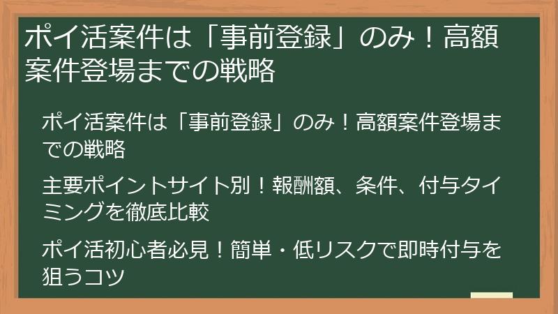 ポイ活案件は「事前登録」のみ！高額案件登場までの戦略