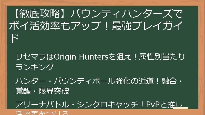 【徹底攻略】バウンティハンターズでポイ活効率もアップ！最強プレイガイド