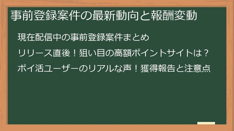 事前登録案件の最新動向と報酬変動