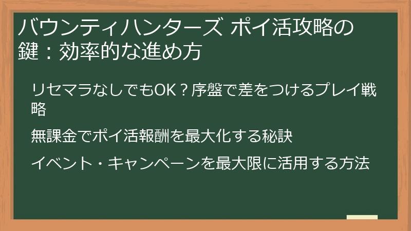 バウンティハンターズ ポイ活攻略の鍵：効率的な進め方