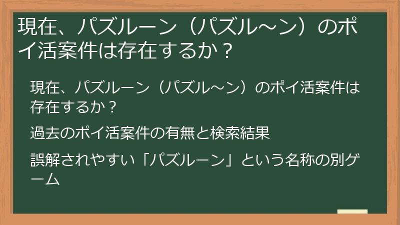 現在、パズルーン（パズル～ン）のポイ活案件は存在するか？