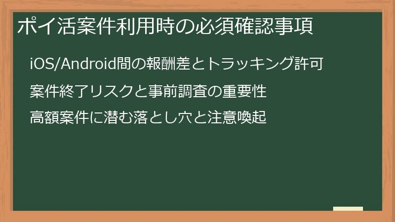 ポイ活案件利用時の必須確認事項