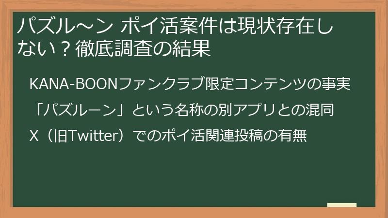 パズル～ン ポイ活案件は現状存在しない？徹底調査の結果