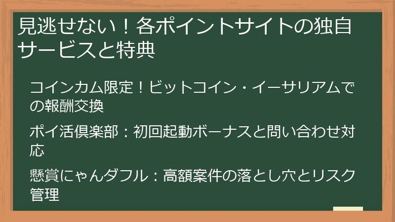 見逃せない！各ポイントサイトの独自サービスと特典